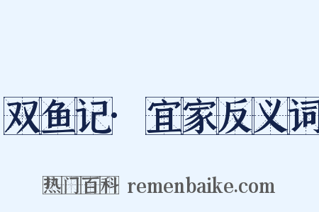 双鱼记·宜家反义词是什么意思的图片